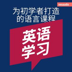 英语学习 - 初学者语言课程