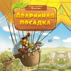 Аварийная посадка