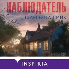 Наблюдатель