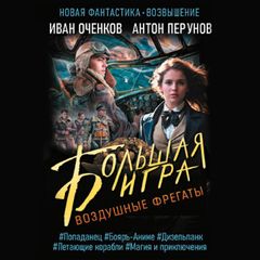 Воздушные фрегаты. Большая игра