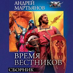 Время вестников. Сборник