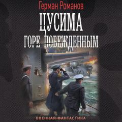 Цусима. Горе побежденным