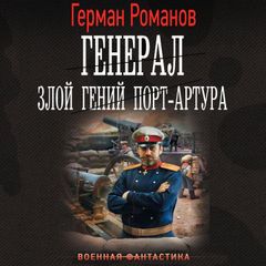 Генерал. Злой гений Порт-Артура