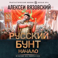 Русский бунт. Начало