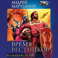 Время вестников. Большая охота