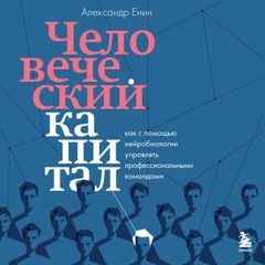 Человеческий капитал. Как с помощью нейробиологии управлять профессиональными командами