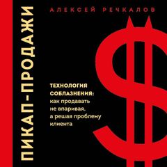 Пикап-продажи. Технология соблазнения: как продавать не впаривая, а решая проблему клиента