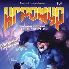 Игрожур. Великий русский роман про игры