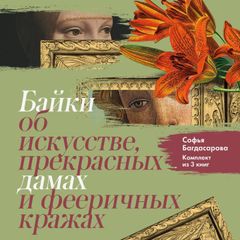 Байки об искусстве, прекрасных дамах и фееричных кражах