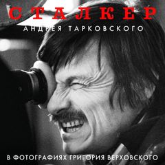 "Сталкер" Андрея Тарковского в фотографиях в Григория Верховского