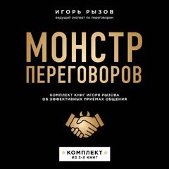 Монстр переговоров