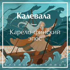 Калевала. Карело-финский эпос