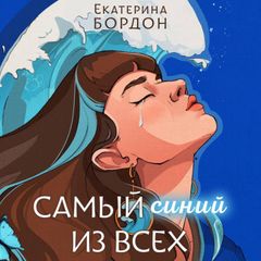 Самый синий из всех