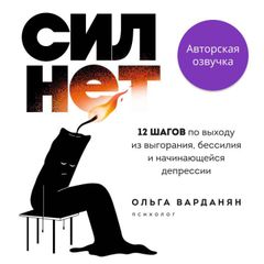 Сил нет. 12 шагов по выходу из выгорания, бессилия и начинающейся депрессии