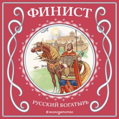 Финист - русский богатырь