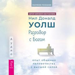 Разговор с богом: опыт общения человечества с высшей силой