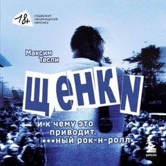 «Щенки и к чему это приводит. ***ный рок-н-ролл»