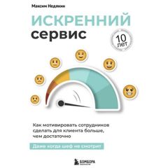 Искренний сервис. Как мотивировать сотрудников сделать для клиента больше, чем достаточно. Даже когда шеф не смотрит