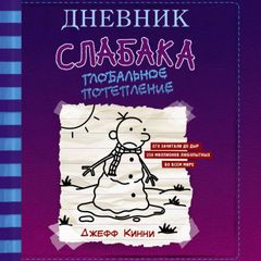 Дневник слабака-13. Глобальное потепление