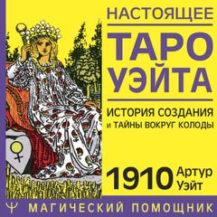 Настоящее таро Уэйта 1910. История создания и тайны вокруг колоды