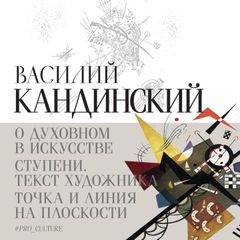 О духовном в искусстве. Ступени. Текст художника. Точка и линия на плоскости