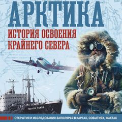 Арктика. История освоения Крайнего Севера