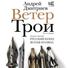 Ветер Трои