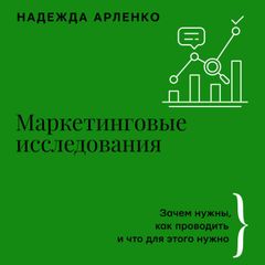 Маркетинговые исследования: зачем нужны, как проводить и что для этого нужно