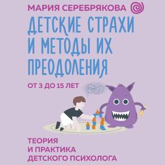 Детские страхи и методы их преодоления от 3 до 15 лет. Теория и практика детского психолога