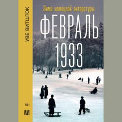 Февраль 1933. Зима немецкой литературы