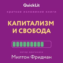 Капитализм и свобода