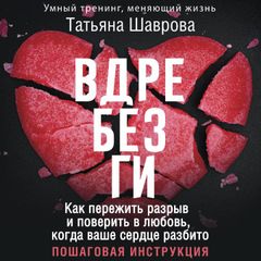 Вдребезги. Как пережить разрыв и поверить в любовь, когда ваше сердце разбито. Пошаговая инструкция