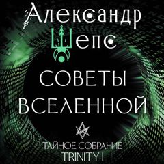 Тайное собрание. Trinity I. Советы Вселенной