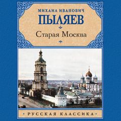 Старая Москва