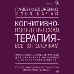 Когнитивно-поведенческая терапия — всё по полочкам