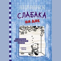 Дневник слабака. На дне