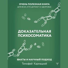 Доказательная психосоматика: факты и научный подход. Очень полезная книга для всех, кто думает о здоровье