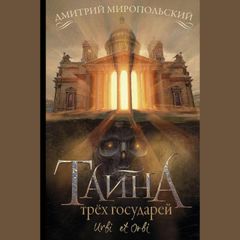 Тайна трёх государей