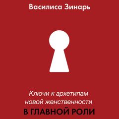 Ключи к архетипам новой женственности. В главной роли