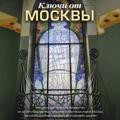 Ключи от Москвы