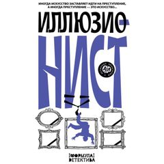 Иллюзионист. Иногда искусство заставляет идти на преступление, а иногда преступление — это искусство...