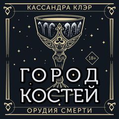 Орудия Смерти. Город костей