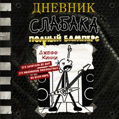 Дневник слабака. Полный Бамперс