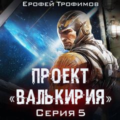 Проект «Валькирия». Серия 5