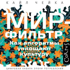  Мир-фильтр. Как алгоритмы уплощают культуру