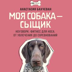 Моя собака — сыщик. Ноузворк: фитнес для носа. От увлечения до соревнований