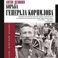 Борьба Генерала Корнилова