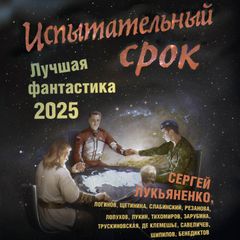 Испытательный срок. Лучшая фантастика 2025