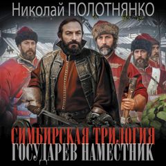 Симбирская трилогия. Государев наместник