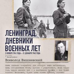 Ленинград. Дневники военных лет. 2 ноября 1941 года – 31 декабря 1942 года